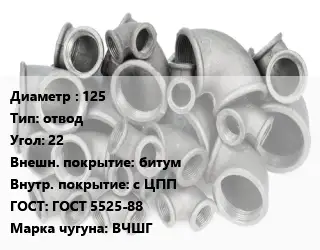 Отвод чугунный 125 отвод Угол:22 битум *с ЦПП ГОСТ 5525-88 Марка: ВЧШГ